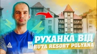 РАНКОВА РУХАНКА ВІД РУТА РЕЗОРТ ПОЛЯНА / RUTA RESORT POLYANA / ПОЧНИ ДЕНЬ ПРАВИЛЬНО