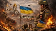 4 РОКИ ВІЙНИ