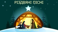РІЗДВЯНІ ПІСНІ. КОЛЯДКИ 2026