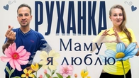 Все Одно Маму Я Люблю | Фітнес Для Дітей і Дорослих | Сімейна Руханка | Розминка