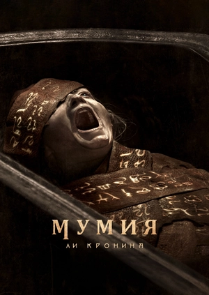 Мумия Ли Кронина