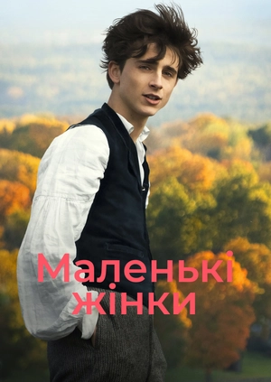 Маленькі жінки