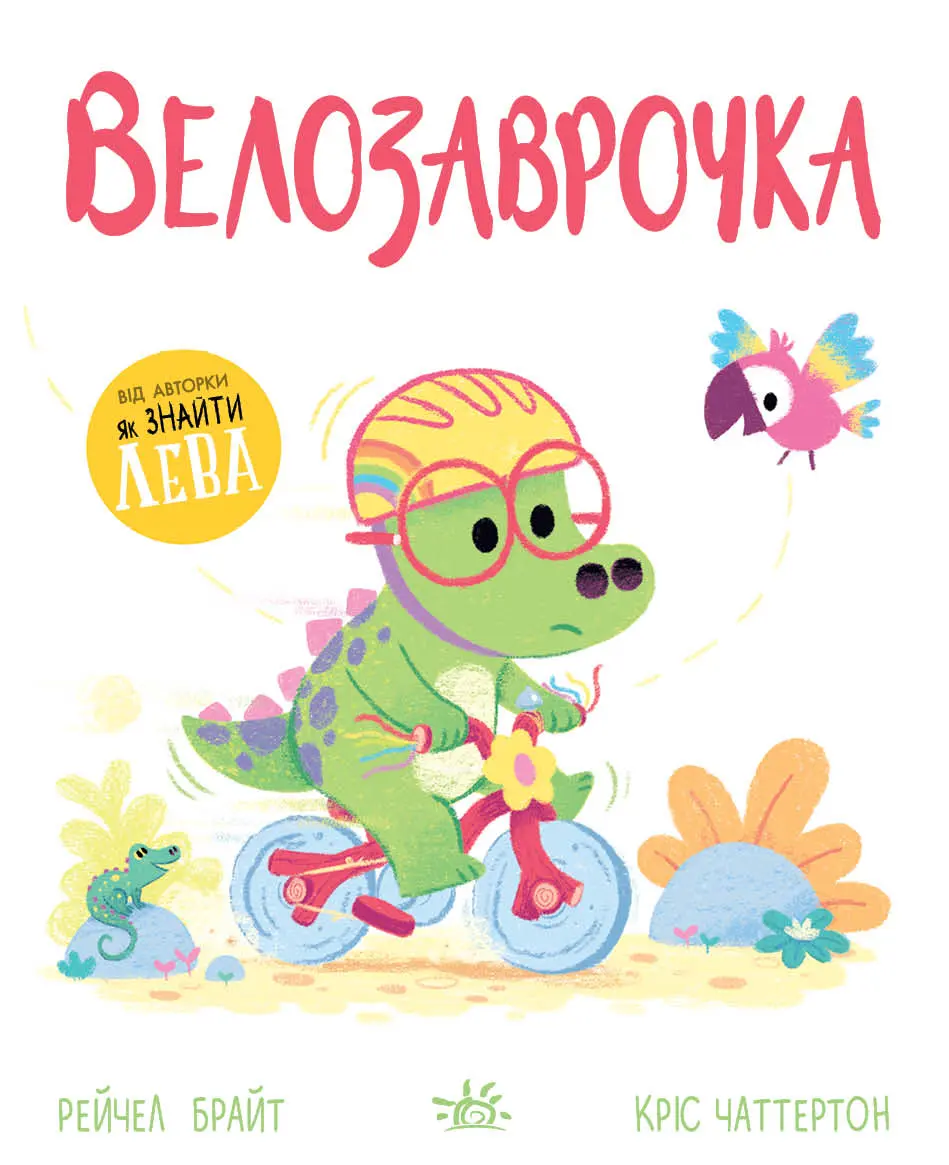 Велозаврочка