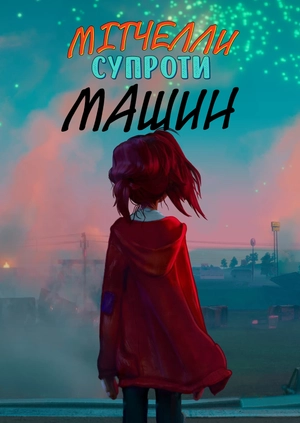 Мітчелли супроти машин