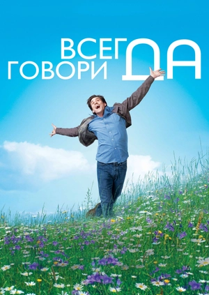 Всегда говори «ДА»