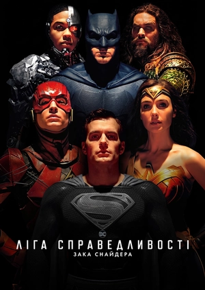 «Ліга Справедливості» Зака ​​Снайдера