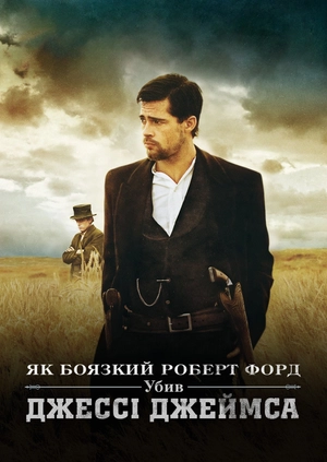 Як боязкий Роберт Форд убив Джессі Джеймса