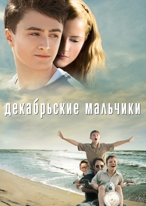 Декабрьские мальчики