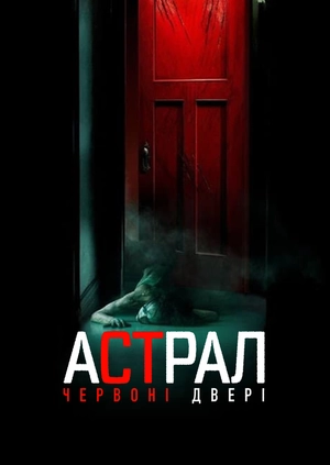 Астрал: Червоні двері