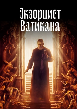 Экзорцист Ватикана