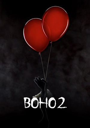 Воно 2