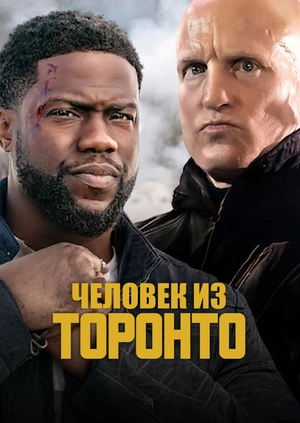 Человек из Торонто