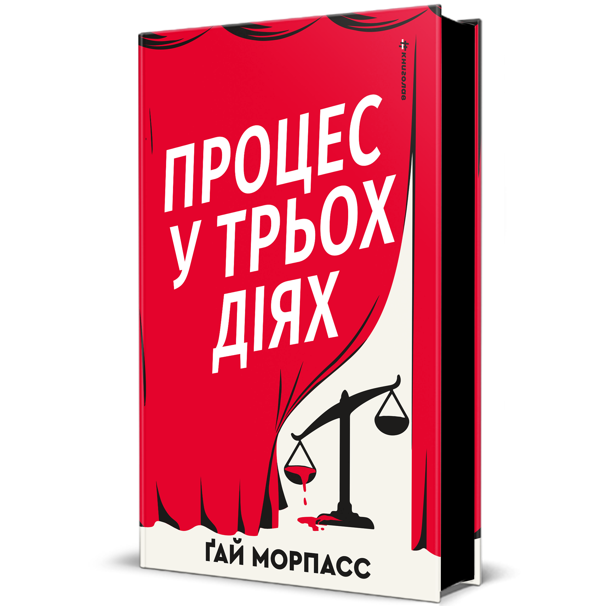 Обкладинка Процес у трьох діях
