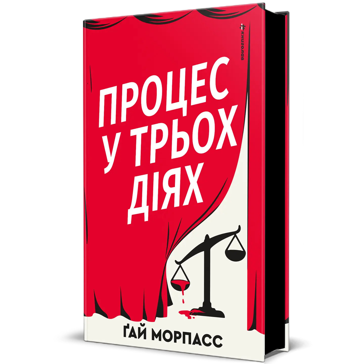 Процес у трьох діях