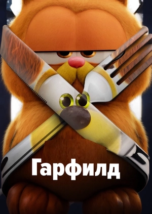 Гарфилд