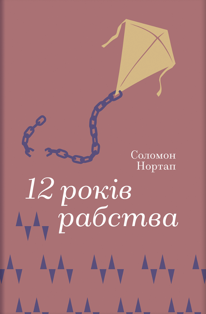 12 років рабства