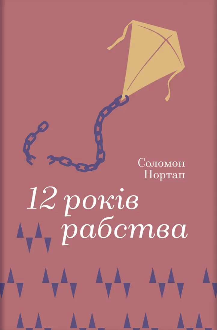 12 років рабства