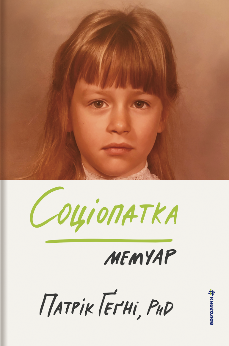Соціопатка