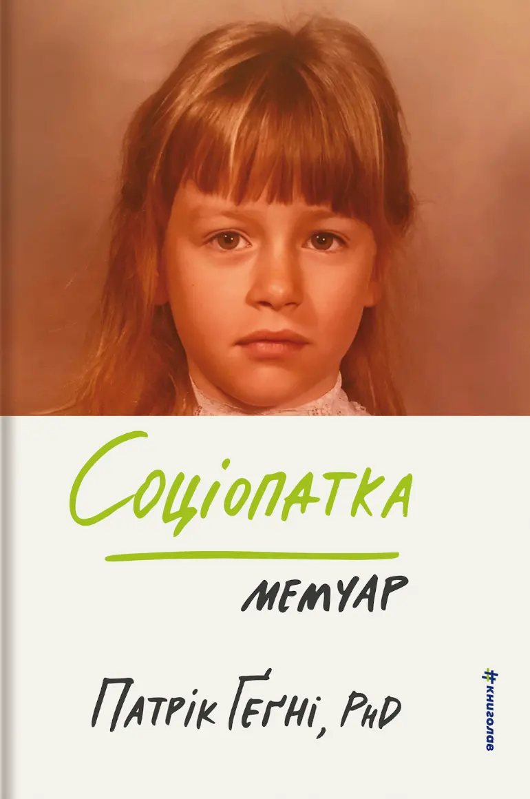 Соціопатка