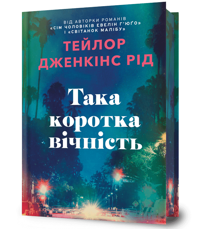 Така коротка вічність. Дженкінс Рід Тейлор