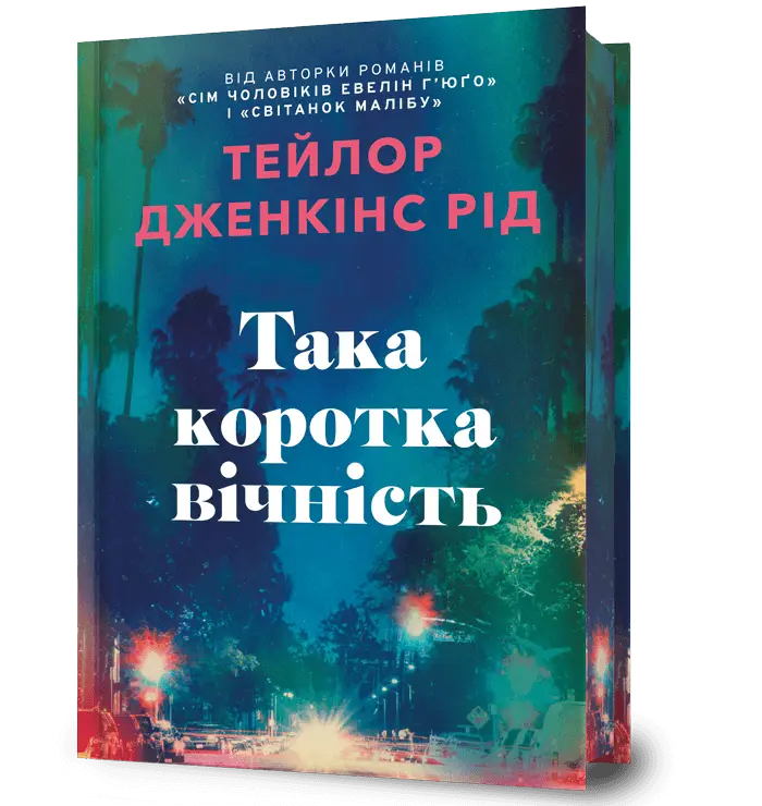 Така коротка вічність