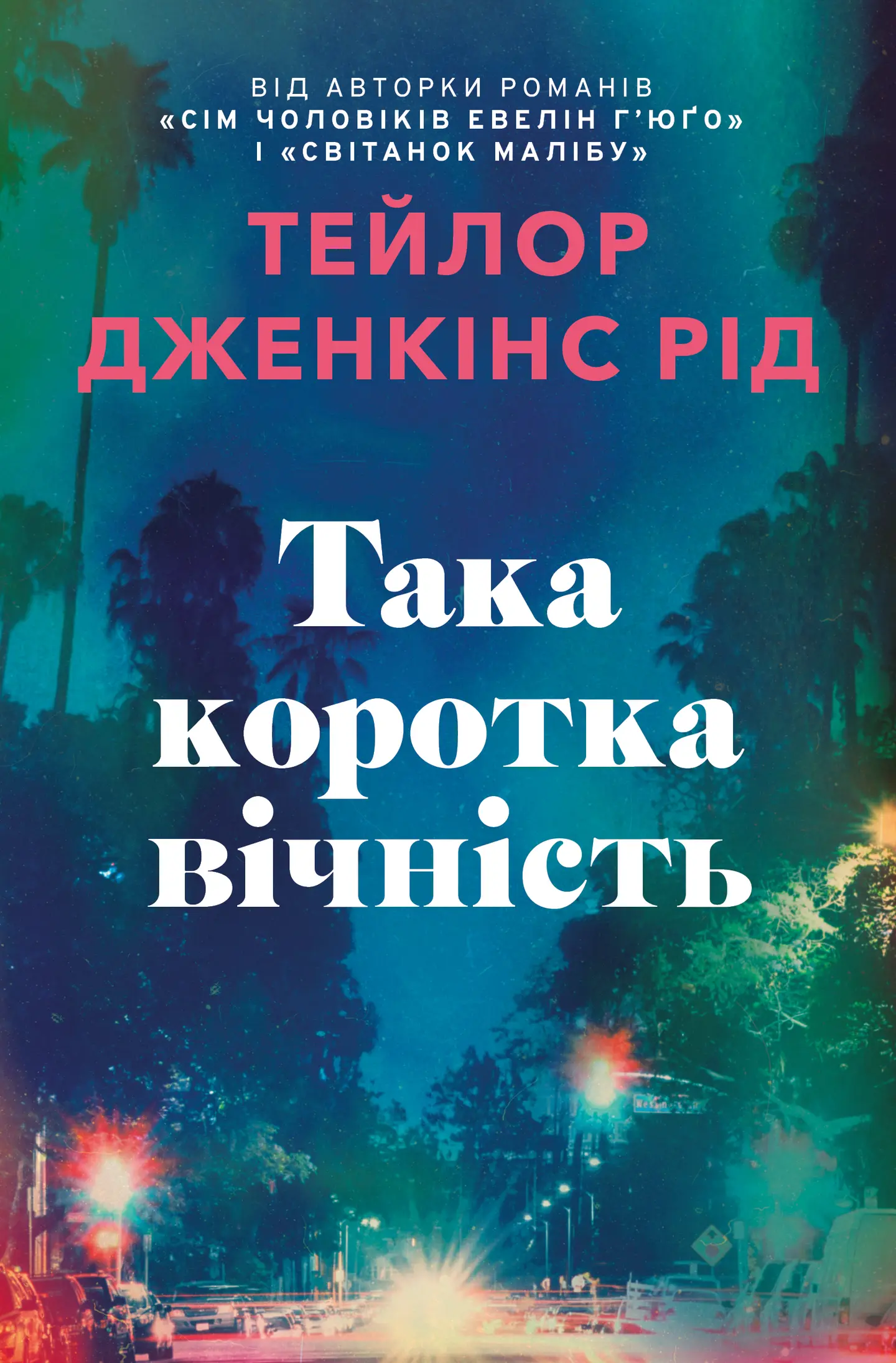 Така коротка вічність