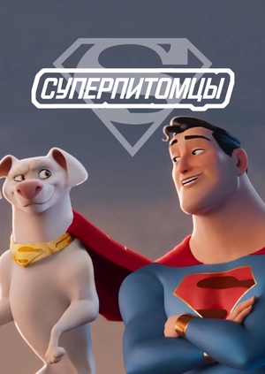 Суперпитомцы