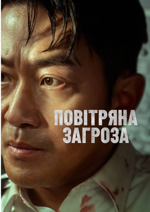 Повітряна загроза