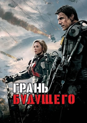 Грань будущего