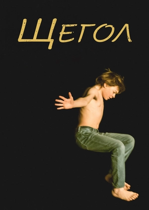 Щегол