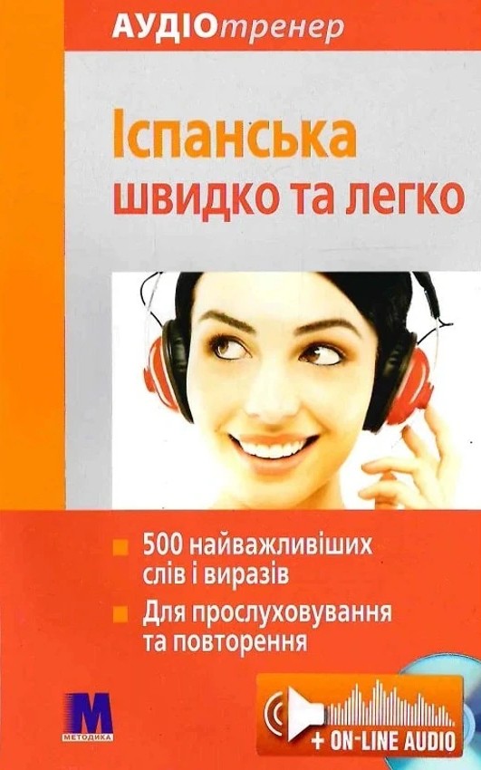 Іспанська швидко і легко. Аудіокурс для вивчення іспанської...