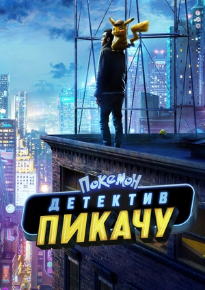Покемон. Детектив Пикачу