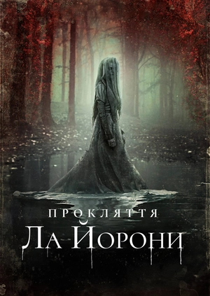 Прокляття Ла Йорони