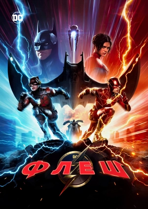 Флеш