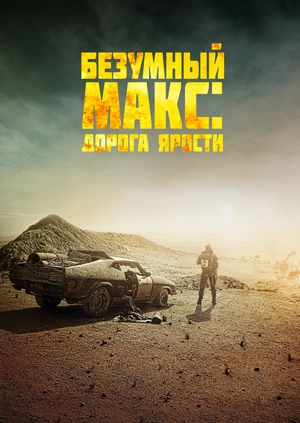 Безумный Макс: Дорога ярости