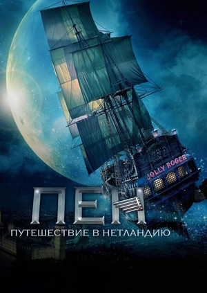 Пэн: Путешествие в Нетландию
