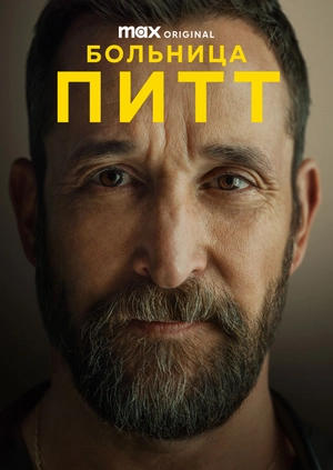 Больница Питт