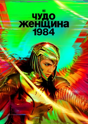 Чудо-женщина: 1984
