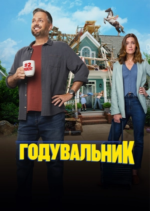 Годувальник