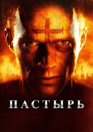 Пастырь