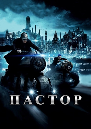 Пастор