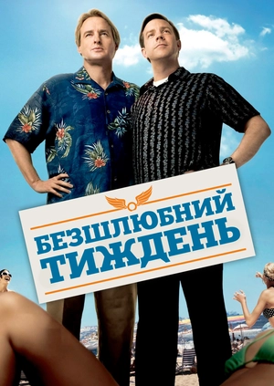 Безшлюбний тиждень