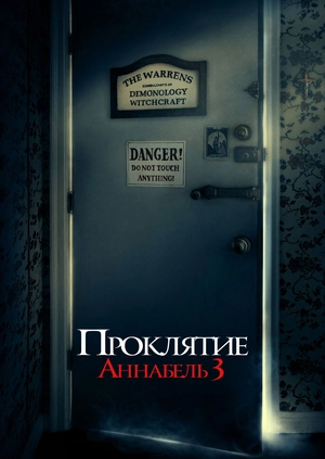 Проклятие Аннабель 3