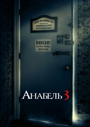 Анабель 3