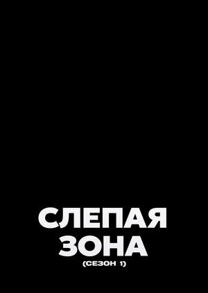 Слепая зона (Сезон 1)