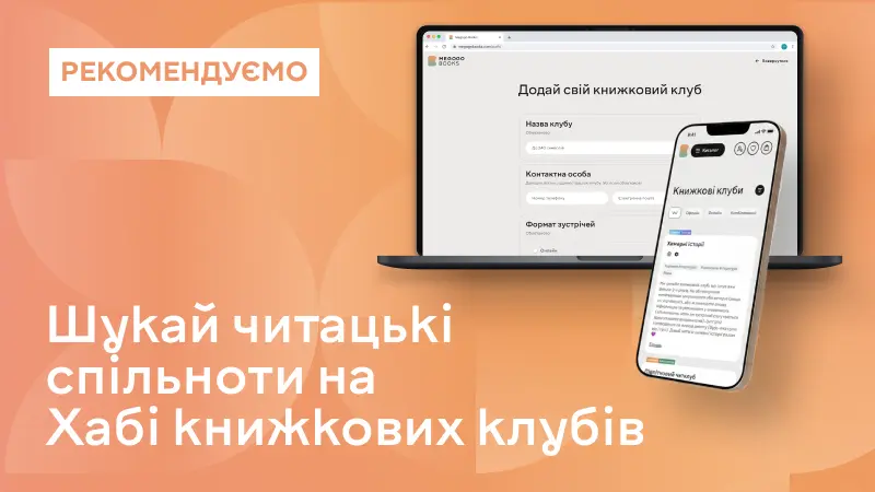 Хаб книжкових клубів