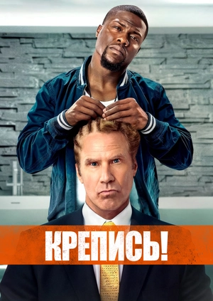 Крепись!
