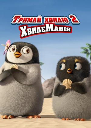 Тримай хвилю 2: ХвилеМанія