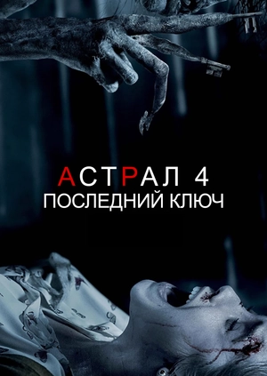 Астрал 4: Последний ключ