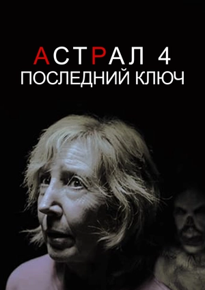 Астрал 4: Последний ключ